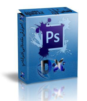 مقدماتی فتوشاپ رایگان ( قسمت اول )