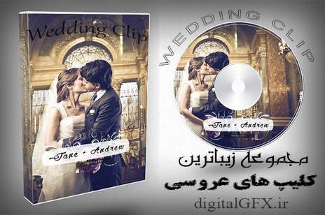 کلیپ عروسی