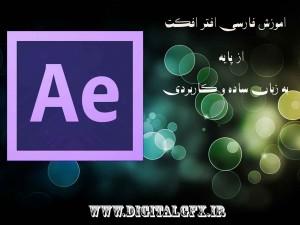 اموزش رایگان افتر افکت ۲۰۱۵
